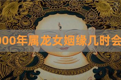 2000年龙女一生运势如何
