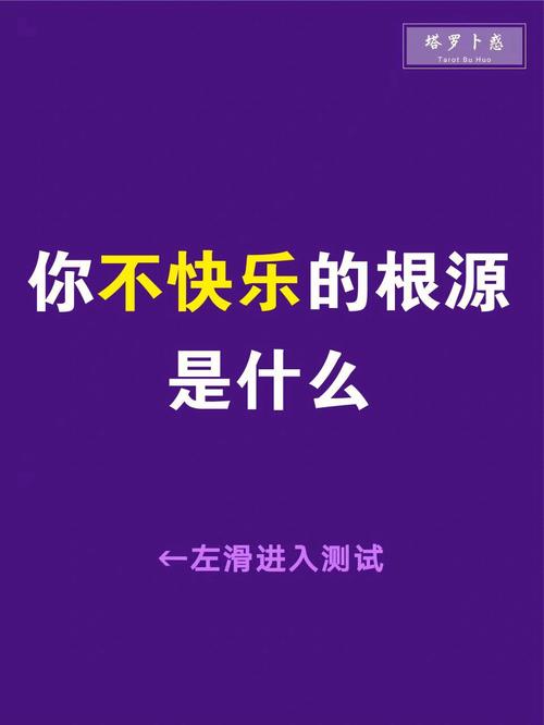 测试:你不快乐的根源是什么?