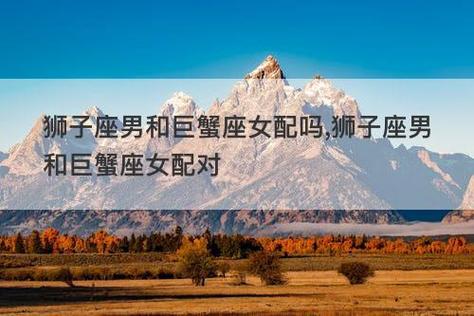 巨蟹座女生和狮子座男生在一起合适吗