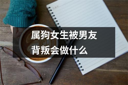 属狗女生被男友背叛会做什么