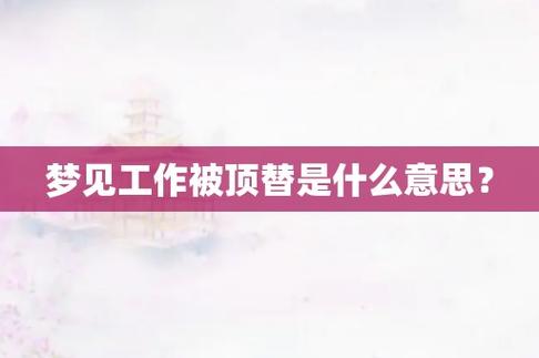 梦见工作被顶替是什么意思