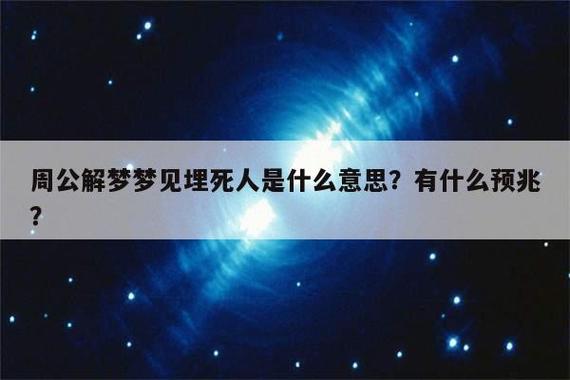 梦见埋人周公解梦,梦见埋人是什么意思?