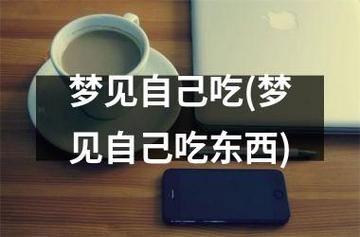 梦见自己吃东西什么意思