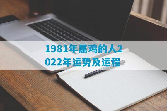 1981年属鸡2022年运势