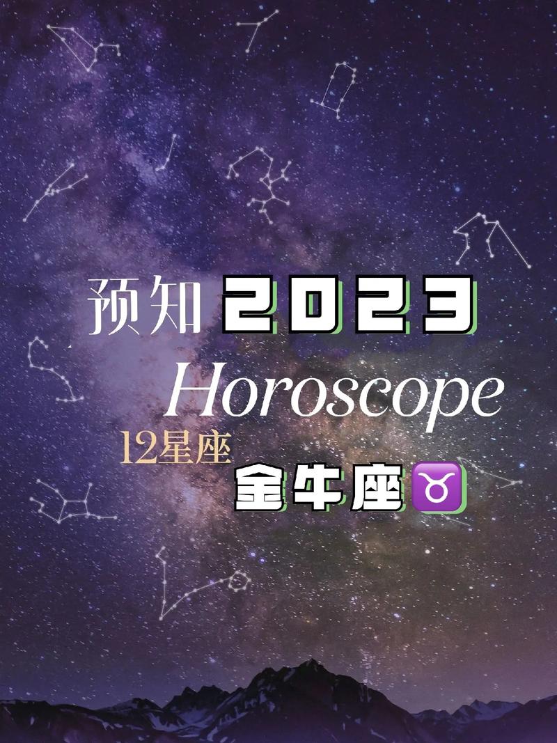 金牛座8月运势2023年