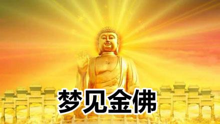 梦见金佛说话