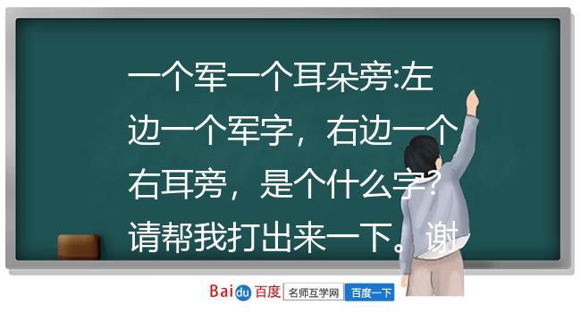 军耳朵旁念什么字,梦见耳朵怎么回事