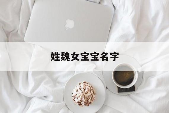 魏姓女孩取名内涵诗意名字推荐