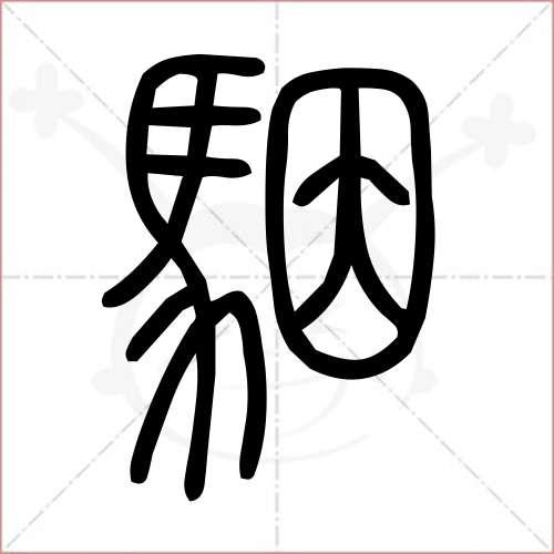 带骃字的大气男孩名字,关于骃的好名字赏析