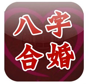 八字合婚到底在合什么