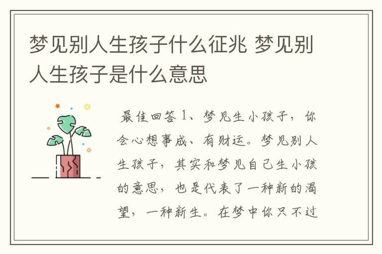 梦见别人孩子是什么意思