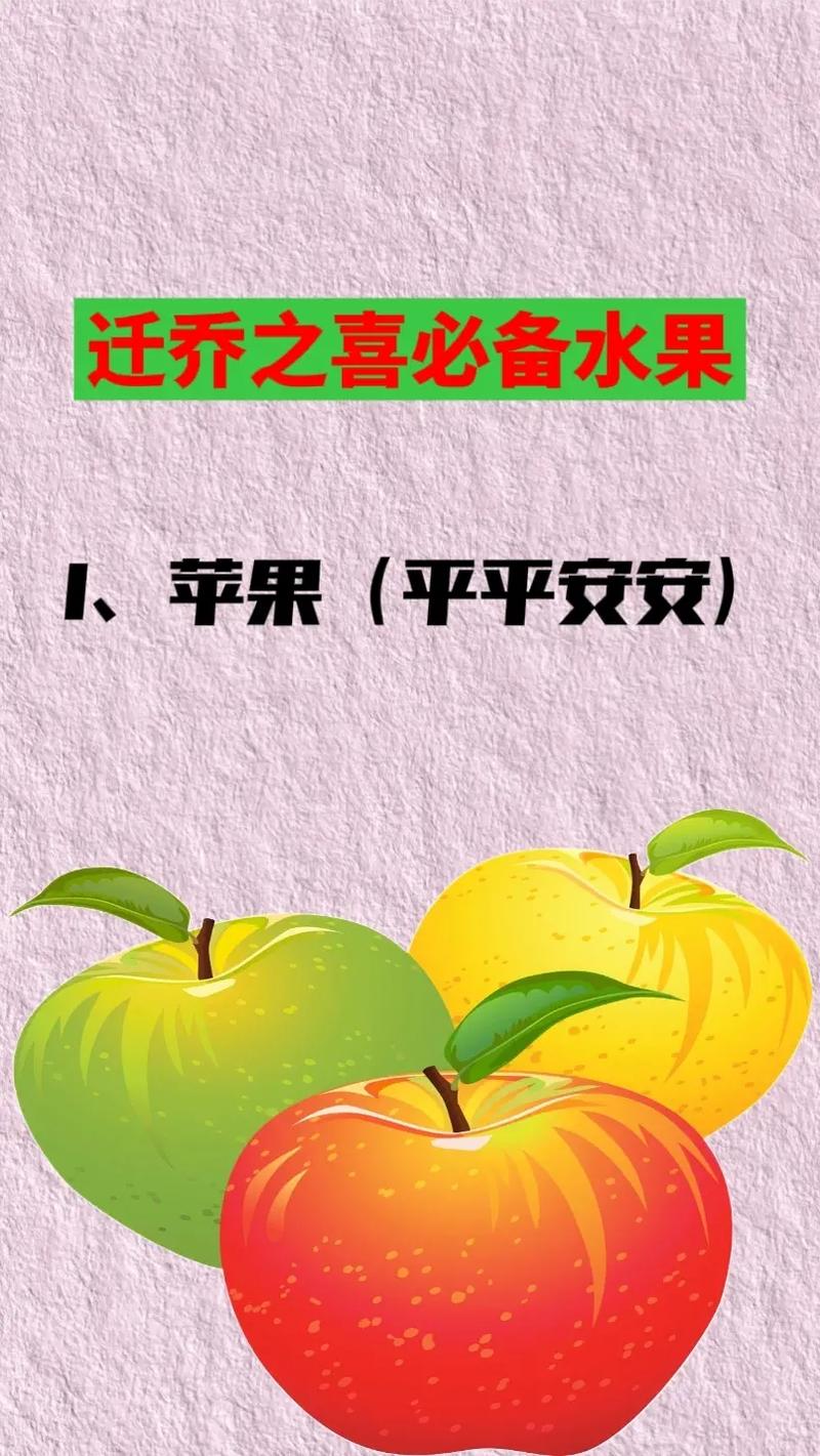 乔迁需要准备六样水果