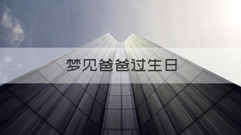 梦见爸爸过生日