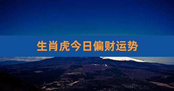 2021年属虎有偏财运吗