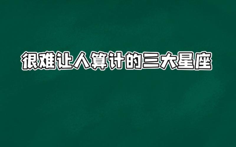 背后算计人最厉害的星座