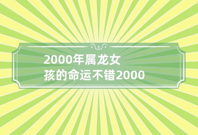 2000年属龙女孩的命运