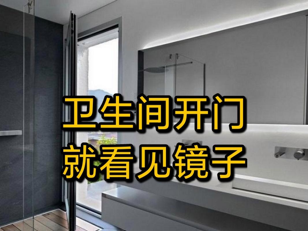 卫生间镜子朝向哪边好?对着南方不好