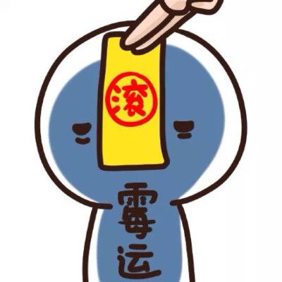 倒霉的时候怎么赶走霉运