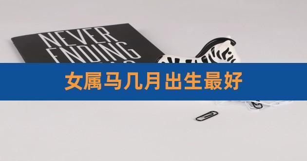 属马女人命苦几月