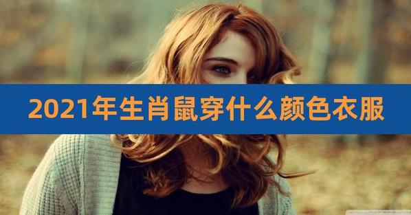 2021年属鼠人穿什么颜色最佳