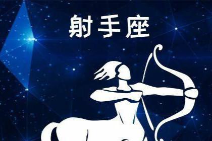 属兔射手座2021年运势好不好