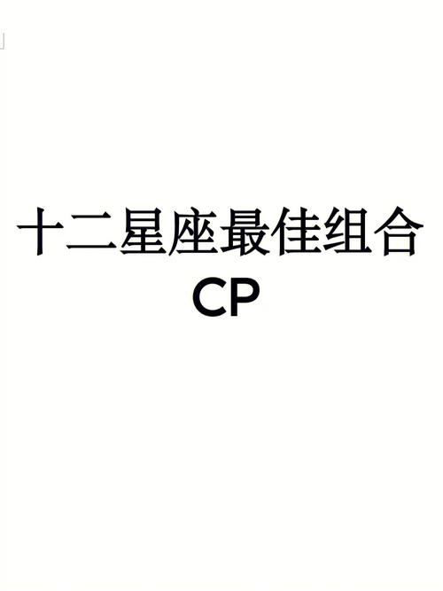 表演默契最好的的星座cp
