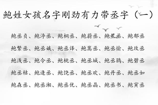 姓鲍的女孩名字有气质的有哪些