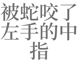 梦见蛇咬我中指是什么意思