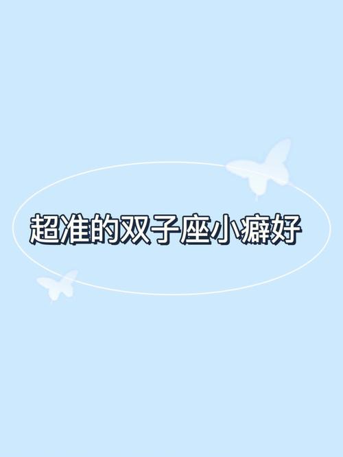 双子座小孩子脾气