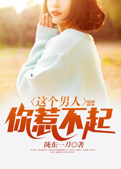 这十种男人你惹不起