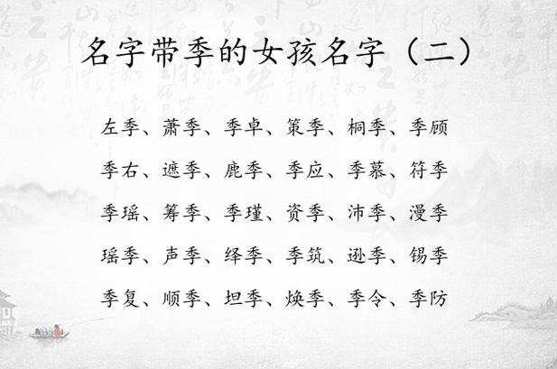季名字大全女孩