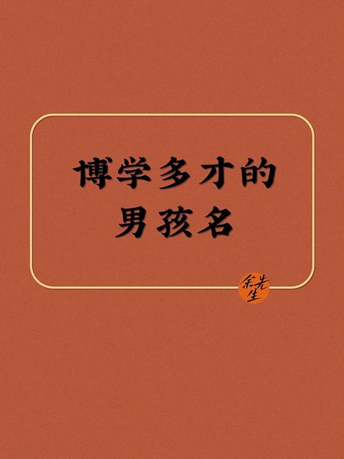 带学的男孩名字有寓意