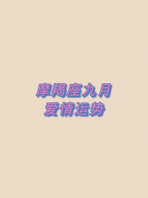 摩羯座爱情