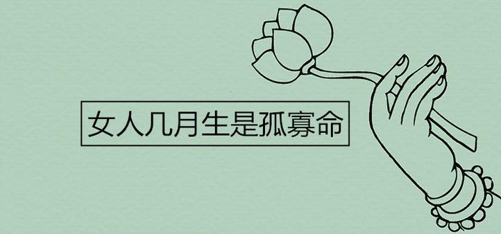 女人几月生是孤寡命,孤寡命的出生月份