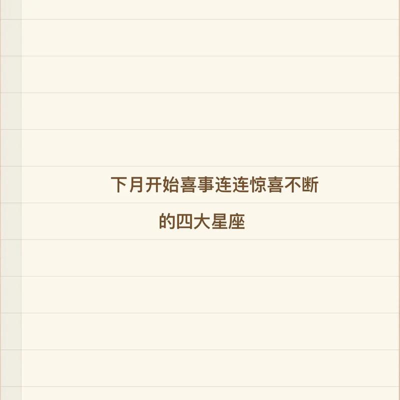 9月下旬开始,喜事不重样,财运居高不下,想穷都难的3大星座