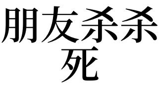 梦见被朋友杀死了