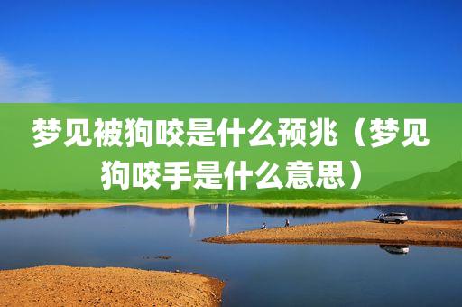 梦见被狗咬手指头