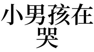 梦见小男孩大哭是什么意思