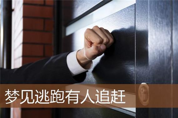 梦见被人追踪 尝试逃跑周公解梦,梦见被人追踪 尝试逃跑是什么意