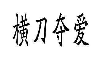 测试你会被朋友横刀夺爱吗
