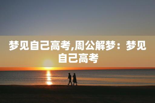 男人梦见参加高考是什么意思