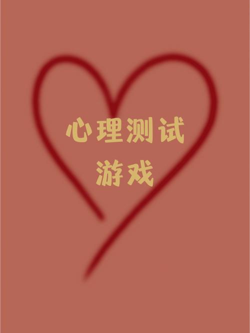 心理问题测试心理测试