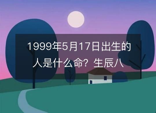 1999年5月出生的人是什么命?