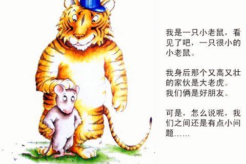 鼠男为什么喜欢虎女