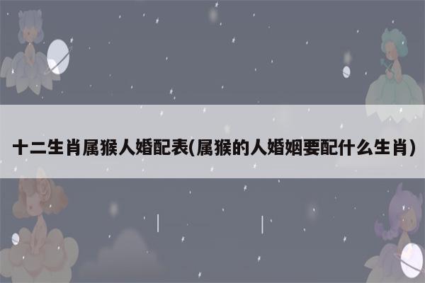 属猴婚后生活不幸福的原因