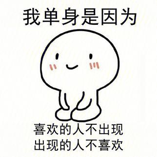 为什么自己是单身