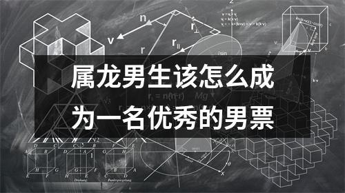 属龙男如何才能成为一个优秀的男友