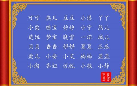 2021年正月小女孩名字