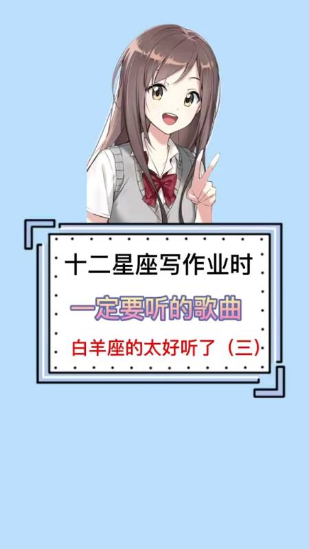 十二星座写作业时最适合听的歌