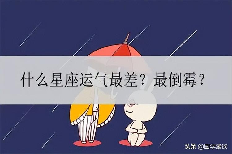 2021年最倒霉星座